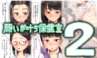 願いが叶う保健室raw/hitomi無料エロ漫画読めるか解説！
