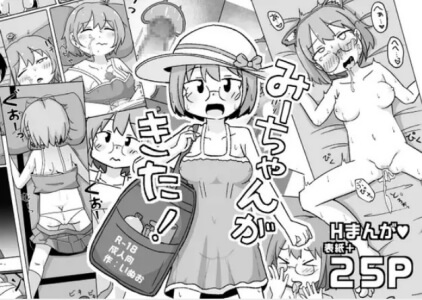 みーちゃんがきた!無料raw/hitomiでエロ漫画読めるのか解説!