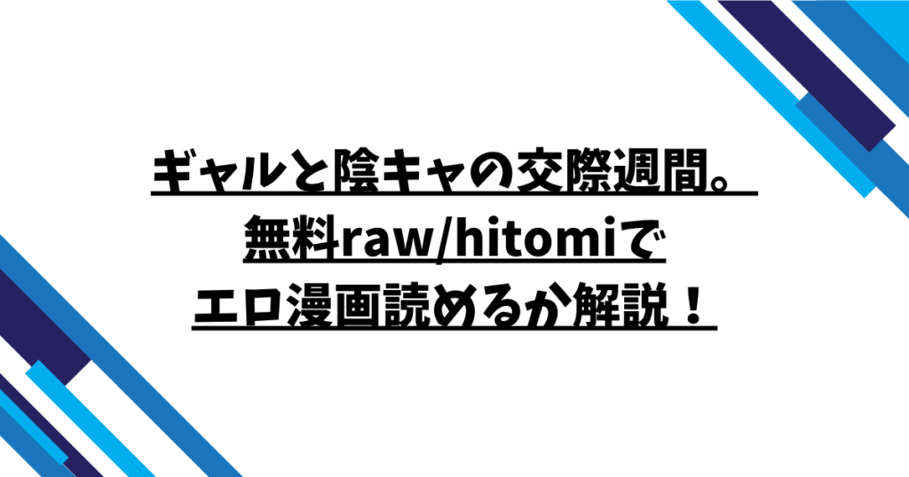 ギャルと陰キャの交際週間。無料raw/hitomiでエロ漫画読めるか解説！