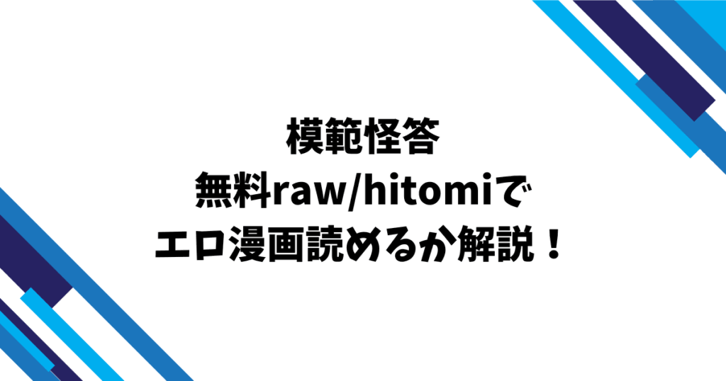 模範怪答無料raw/hitomiでエロ漫画読めるか解説！